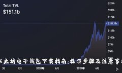 以太坊电子钱包下载指南