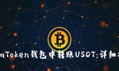 如何在imToken钱包中转账