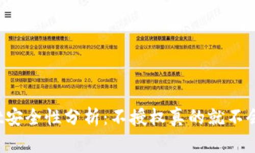 tpWallet安全性分析：不授权真的就不会被盗吗？