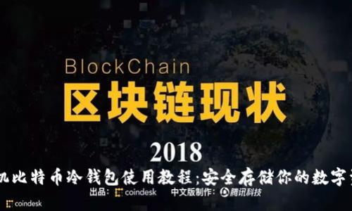 手机比特币冷钱包使用教程：安全存储你的数字资产