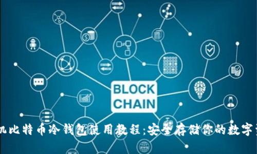 手机比特币冷钱包使用教程：安全存储你的数字资产