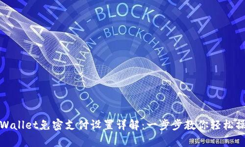 tpWallet免密支付设置详解：一步步教你轻松操作