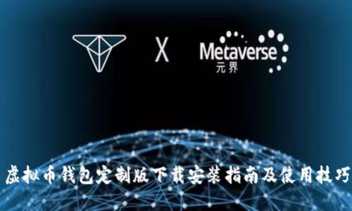 虚拟币钱包定制版下载安装指南及使用技巧