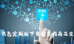 虚拟币钱包定制版下载安