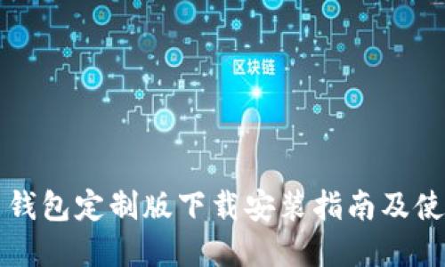 虚拟币钱包定制版下载安装指南及使用技巧