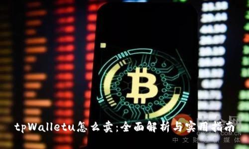 tpWalletu怎么卖：全面解析与实用指南