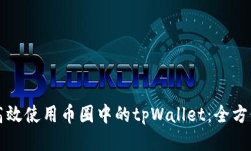 如何高效使用币圈中的tpWallet：全方位指南