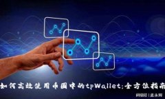 如何高效使用币圈中的t