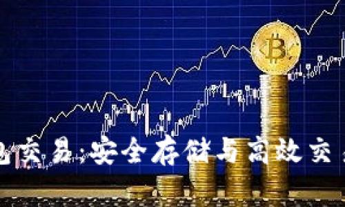区块链冷钱包交易：安全存储与高效交易的完美结合