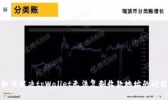 如何解决tpWallet无法复制收