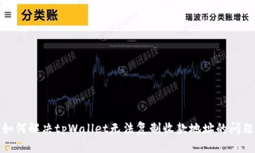 如何解决tpWallet无法复制收款地址的问题