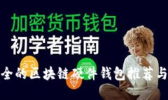 最安全的区块链硬件钱包