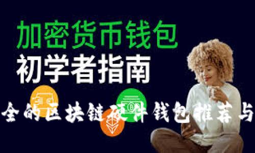 最安全的区块链硬件钱包推荐与评测
