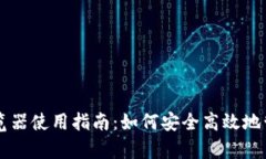 tpWallet浏览器使用指南：如