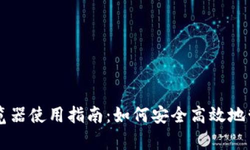 tpWallet浏览器使用指南：如何安全高效地管理数字资产