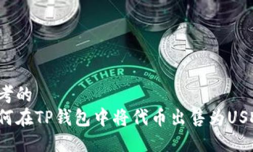 思考的
如何在TP钱包中将代币出售为USDT?