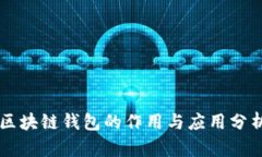 区块链钱包的作用与应用
