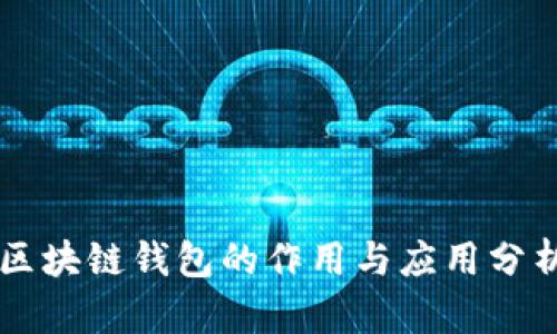 区块链钱包的作用与应用分析
