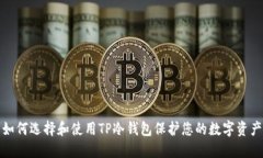 如何选择和使用TP冷钱包保