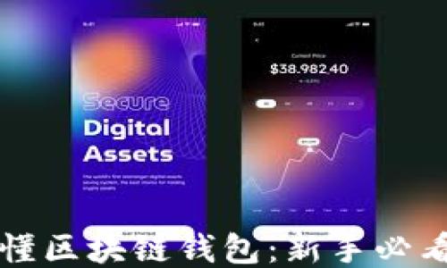 
如何看懂区块链钱包：新手必看的指南