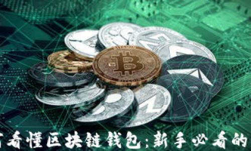 
如何看懂区块链钱包：新手必看的指南