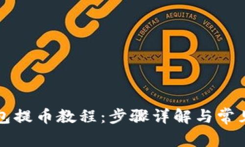 以太坊钱包提币教程：步骤详解与常见问题解答