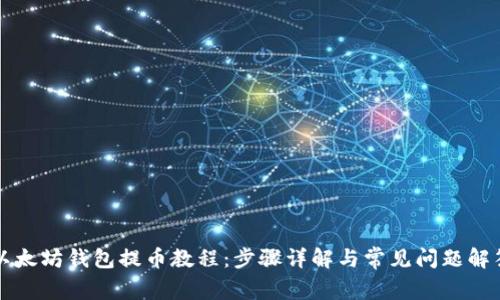 以太坊钱包提币教程：步骤详解与常见问题解答