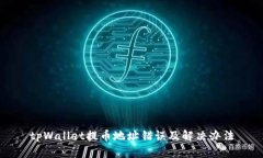 tpWallet提币地址错误及解决