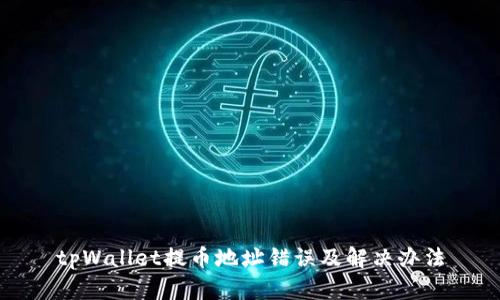 tpWallet提币地址错误及解决办法