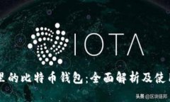 电脑里的比特币钱包：全