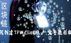 如何创建TPWallet账户：完整