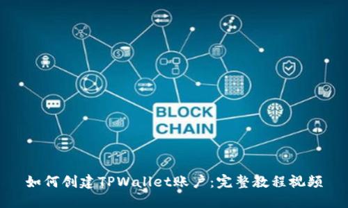 如何创建TPWallet账户：完整教程视频