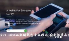 2023年GUI Mist以太坊钱包全