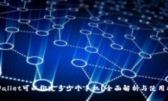 tpWallet可以绑定多少个手机