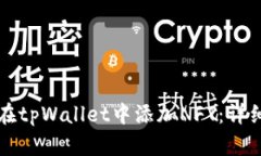 如何在tpWallet中添加NFT：详