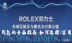 比特币钱包的全面指南：