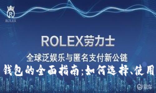 比特币钱包的全面指南：如何选择、使用与管理