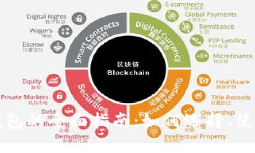 比特币钱包的全面指南：如何选择、使用与管理