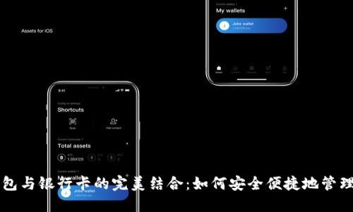 区块链钱包与银行卡的完美结合：如何安全便捷地管理数字资产