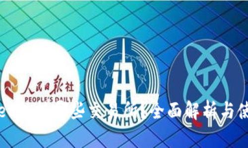 tpWallet支持哪些交易所？全面解析与使用指南