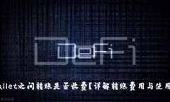 tpWallet之间转账是否收费？