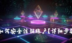 比特币钱包如何安全注销
