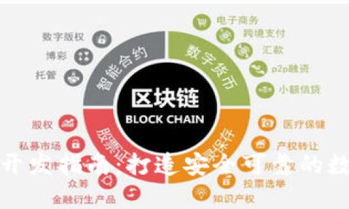 济南区块链钱包开发指南：打造安全可靠的数字资产管理工具