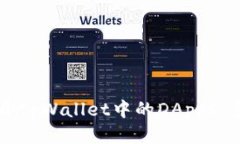 如何打开tpWallet中的DApps：