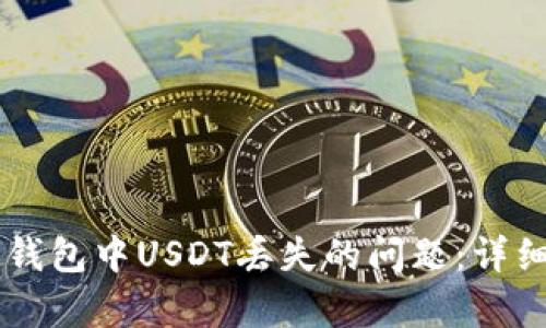 如何解决OK钱包中USDT丢失的问题：详细指南与解析