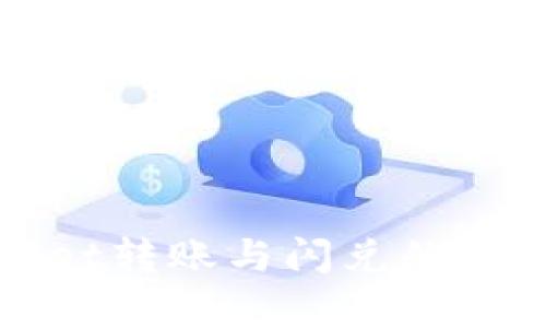 tpWallet转账与闪兑的区别解析