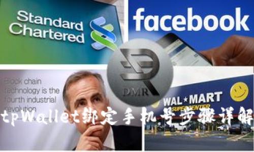 tpWallet绑定手机号步骤详解