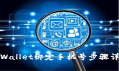 tpWallet绑定手机号步骤详解
