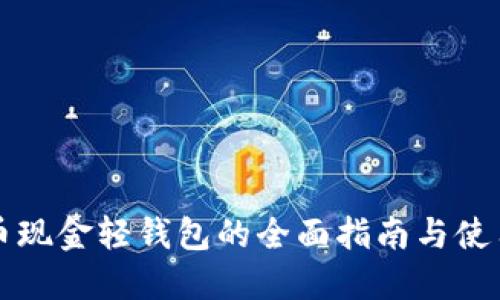 比特币现金轻钱包的全面指南与使用技巧
