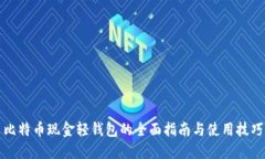 比特币现金轻钱包的全面